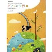 ピアノの世界〈1〉バイエル程度―ゆたかな感性を育むレッスン曲集 [単行本]