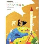 ピアノの世界〈2〉ブルクミュラー程度―ゆたかな感性を育むレッスン曲集 [単行本]