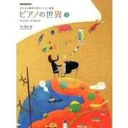 ピアノの世界〈3〉ソナチネ程度―ゆたかな感性を育むレッスン曲集 [単行本]