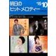 明日のヒットメロディー '15 10 [単行本]