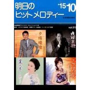 明日のヒットメロディー '15 10 [単行本]