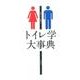 トイレ学大事典 [事典辞典]