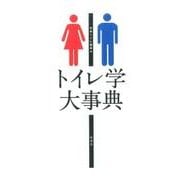 トイレ学大事典 [事典辞典]