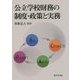 公立学校財務の制度・政策と実務 [単行本]