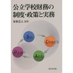 公立学校財務の制度・政策と実務 [単行本]