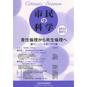 市民の科学〈第8号(2015)〉責任倫理から共生倫理へ―ヴェーバー生誕150年 [単行本]