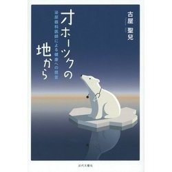 オホーツクの地から―泌尿器科医師による健康への提言 [単行本]