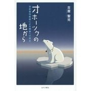 オホーツクの地から―泌尿器科医師による健康への提言 [単行本]