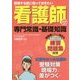 受験する前に知っておきたい看護師の専門常識・基礎知識 [単行本]
