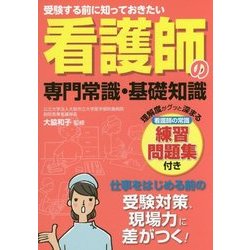 受験する前に知っておきたい看護師の専門常識・基礎知識 [単行本]