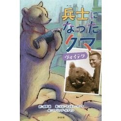 兵士になったクマ ヴォイテク [単行本]