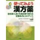 使ってみよう漢方薬―急性期・入院・外来診療で使える定番処方とエビデンス(Bunkodo Essential & Advanced Mook) [単行本]