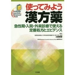 使ってみよう漢方薬―急性期・入院・外来診療で使える定番処方とエビデンス(Bunkodo Essential & Advanced Mook) [単行本]