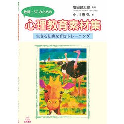 教師・SCのための心理教育素材集－生きる知恵を育むトレーニング [単行本]