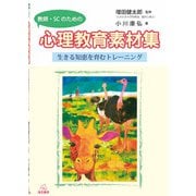 教師・SCのための心理教育素材集－生きる知恵を育むトレーニング [単行本]