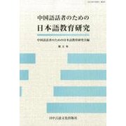 中国語話者のための日本語教育研究 第6号 [単行本]