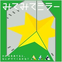 みてみてミラー [絵本]
