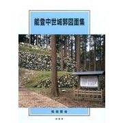 能登中世城郭図面集 [単行本]