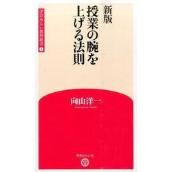授業の腕を上げる法則 新版 (学芸みらい教育新書〈1〉) [新書]