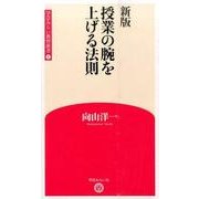 授業の腕を上げる法則 新版 (学芸みらい教育新書〈1〉) [新書]
