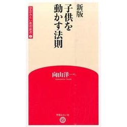 子供を動かす法則 新版 (学芸みらい教育新書〈2〉) [新書]