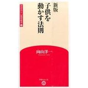 子供を動かす法則 新版 (学芸みらい教育新書〈2〉) [新書]