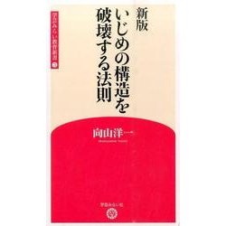いじめの構造を破壊する法則 新版 (学芸みらい教育新書〈3〉) [新書]