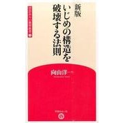 いじめの構造を破壊する法則 新版 (学芸みらい教育新書〈3〉) [新書]