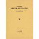 藤原北家・京家官人の考察(古代史研究叢書) [全集叢書]