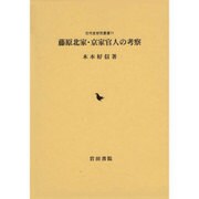 藤原北家・京家官人の考察(古代史研究叢書) [全集叢書]