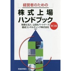 ヨドバシ.com - 経営者のための株式上場ハンドブック 第3版 [単行本