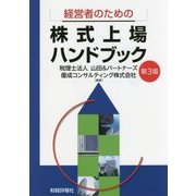 経営者のための株式上場ハンドブック 第3版 [単行本]