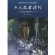 千人武者行列―日光東照宮神輿渡御祭のすべて 東照宮四百年式年大祭記念出版 [単行本]