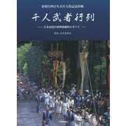 千人武者行列―日光東照宮神輿渡御祭のすべて 東照宮四百年式年大祭記念出版 [単行本]