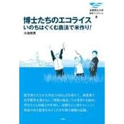 博士たちのエコライス－いのちはぐくむ農法で米作り！(滋賀県立大学環境ブックレット) [全集叢書]