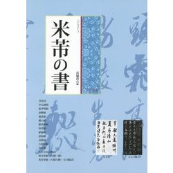 米［フツ］(べいふつ)の書 [単行本]