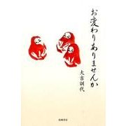 お変わりありませんか [単行本]