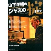 山下洋輔のジャズの掟 新装丁版 [単行本]