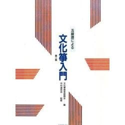 五線譜による文化箏入門 第二版 [単行本]