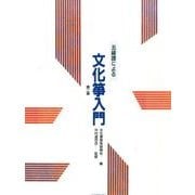 五線譜による文化箏入門 第二版 [単行本]