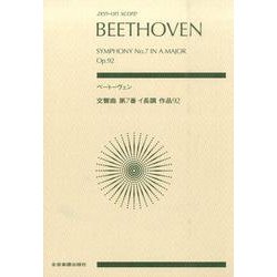 ベートーヴェン 交響曲第7番イ長調作品92 [単行本]