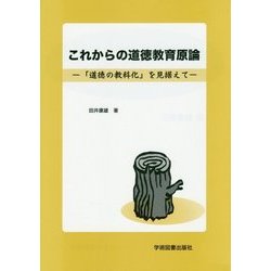 これからの道徳教育原論―「道徳の教科化」を見据えて [単行本]