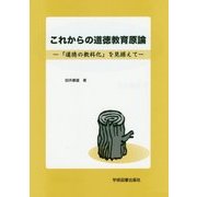 これからの道徳教育原論―「道徳の教科化」を見据えて [単行本]