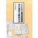 宇和島藩領高山浦幕末覚え書〈2〉高山浦幕末維新史話 [単行本]