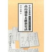宇和島藩領高山浦幕末覚え書〈2〉高山浦幕末維新史話 [単行本]
