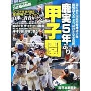 鹿児島県高校野球データブック 白球に青春かけて〈2015年版〉 [単行本]
