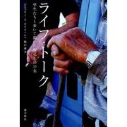 ライフ・トーク―学生たちと歩いて聞いた坂之上の35名 [単行本]