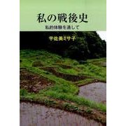 私の戦後史－私的体験を通して [単行本]
