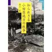 知られざる小田原地方の戦争（小田原ライブラリー 23） [全集叢書]