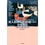 成人精神疾患の治療における音楽療法－理論的な基礎と臨床実践 [単行本]